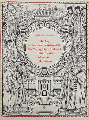 [Лермонтов М. Песня про царя Ивана Васильевича, молодого опричника и удалого купца Калашникова]